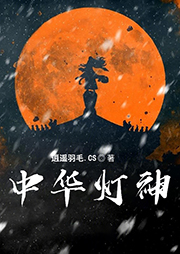 中華燈神（上部完）