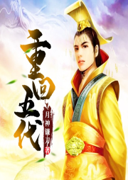 重回五代