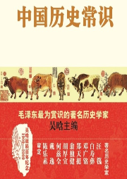 中國歷史常識