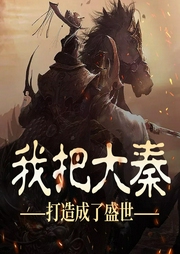 我把大秦打造成了盛世