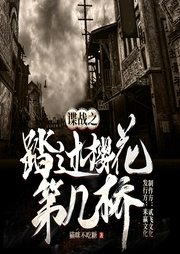 諜戰(zhàn)之踏過櫻花第幾橋