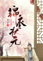 錦衣狀元