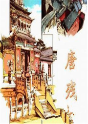 唐殘