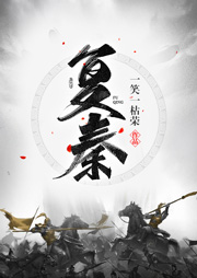 復秦