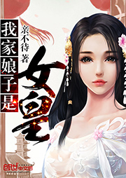 我家娘子是女皇