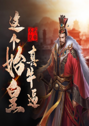 這個始皇真牛逼