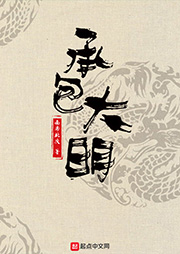 承包大明（上部完結）