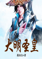 大明圣皇