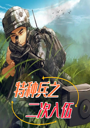特種兵之二次入伍