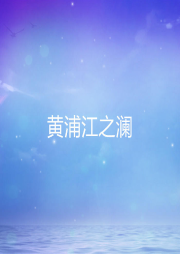 黃浦江之瀾
