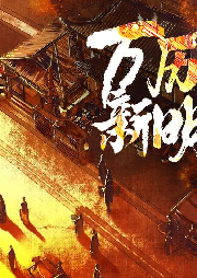 萬歷新明