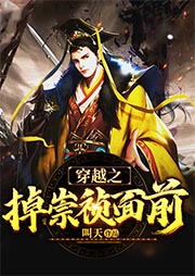 穿越之掉崇禎面前