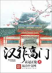 漢祚高門