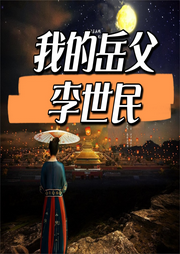 我的岳父是李世民