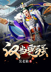 漢當更強