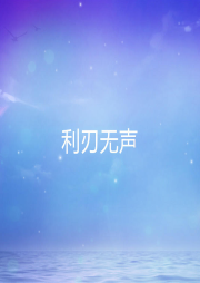 利刃無聲