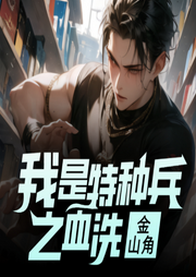 我是特種兵之血洗金山角