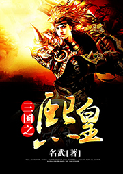 三國之熙皇
