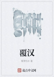 覆漢