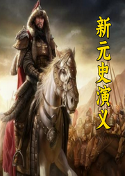 新元史演義