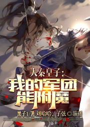 大秦皇子：我的軍團能附魔