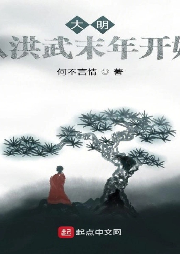 大明：從洪武末年開(kāi)始