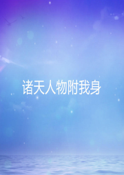 諸天人物附我身
