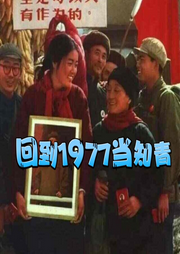 回到1977當知青