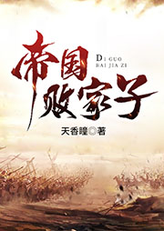 帝國敗家子