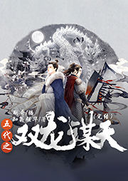 五代之雙龍謀天