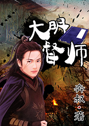 大明督師