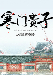 寒門崛起