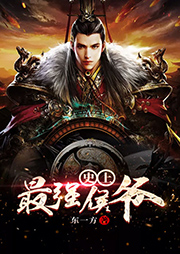 史上最強(qiáng)侯爺