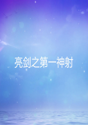 亮劍之第一神射