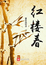 紅樓春（上部完）