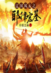 遼國(guó)風(fēng)云之耶律宏基