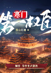 寒門第一權臣