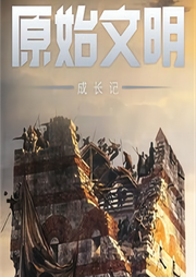原始文明成長記