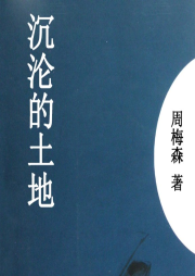 沉淪的土地