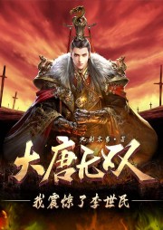 大唐無雙我震驚了李世民