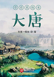 帶著系統來大唐