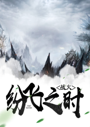 戰(zhàn)火紛飛之時(shí)