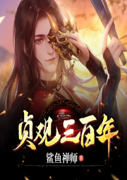 貞觀三百年