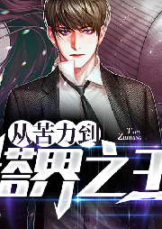 從苦力到塔界之王
