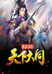 梁武帝的天下大同