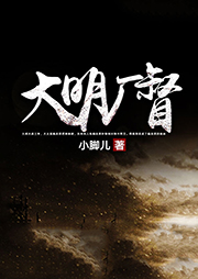 大明廠督