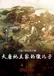 大唐地主家的傻兒子