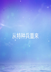 從特種兵重來
