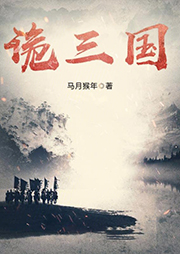 詭三國