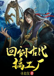 回到古代搞工廠